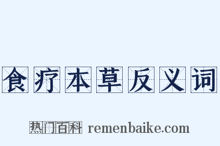 食疗本草反义词是什么意思的图片